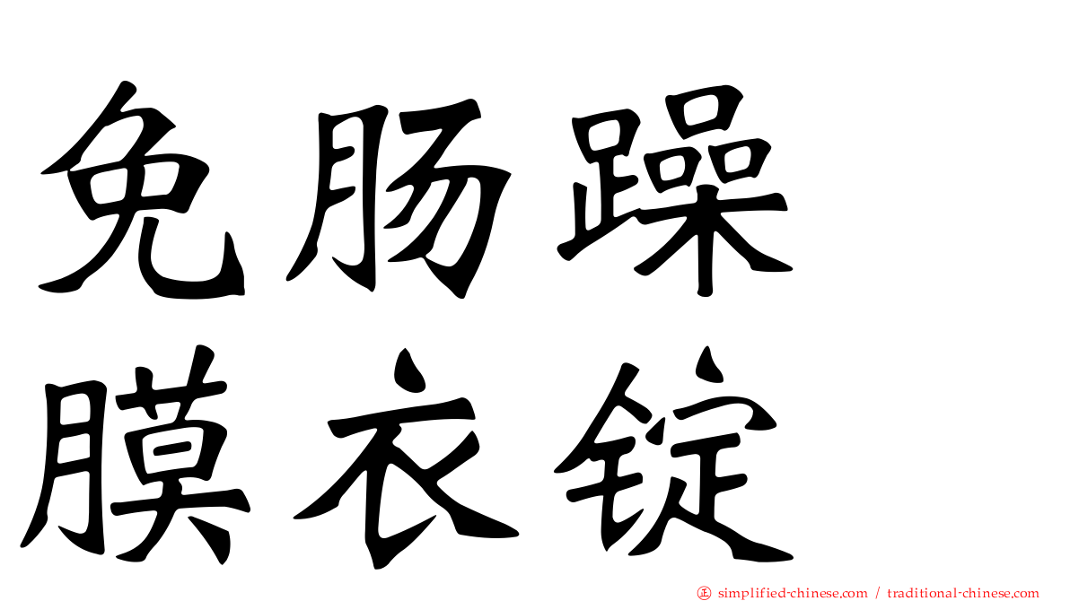 免肠躁　膜衣锭
